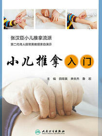 小儿推拿入门