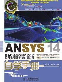 ANSYS 14热力学/电磁学/耦合场分析自学手册