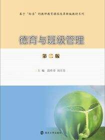 德育与班级管理（第二版）