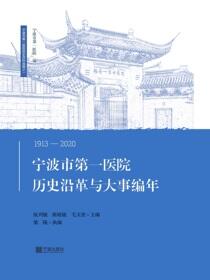 宁波市第一医院历史沿革与大事编年：1913-2020