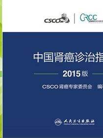 中国肾癌诊治指南2015版