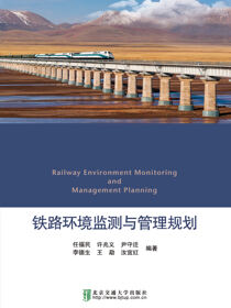 铁路环境监测与管理规划