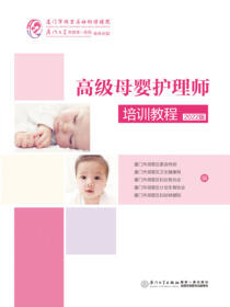 高级母婴护理师培训教程