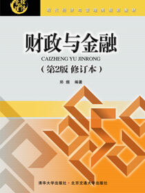 财政与金融（第2版修订本）