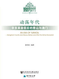 动荡年代：辛亥革命前后的香山与澳门