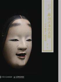 雕刻灵魂的表情：日本能面与能面师