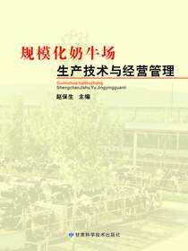 规模化奶牛场生产技术与经营管理