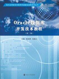 Oracle数据库开发技术教程