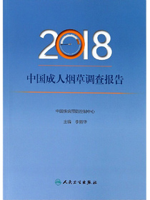 2018中国成人烟草调查报告