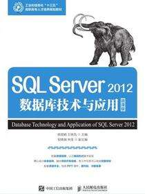 SQL Server 2012数据库技术与应用（微课版）