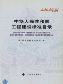 中华人民共和国工程建设标准目录（2004年版）