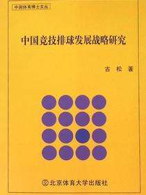 中国竞技排球发展战略研究