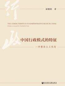 中国行政模式的特征：一种整体主义视角