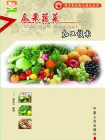 瓜果蔬菜加工技术