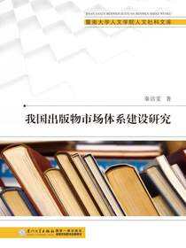 我国出版物市场体系建设研究