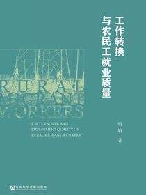 工作转换与农民工就业质量