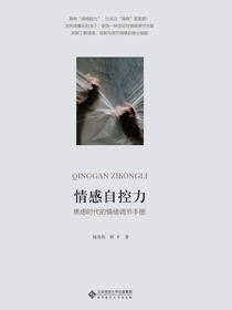 情感自控力：焦虑时代的情绪调节手册