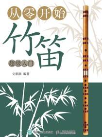 从零开始：竹笛超级入门