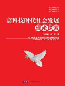 高科技时代社会发展理论探索
