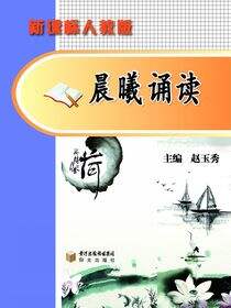 晨曦诵读