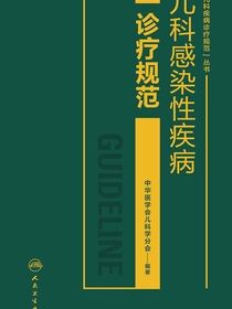 儿科感染性疾病诊疗规范