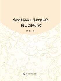 高校辅导员工作谈话中的身份选择研究