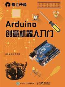 Arduino创意机器人入门