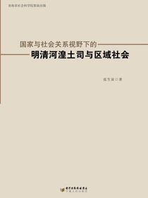 国家与社会关系视野下的明清河湟土司与区域社会