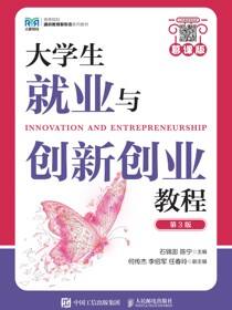 大学生就业与创新创业教程（慕课版 第3版）