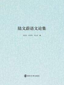 陆文蔚语文论集