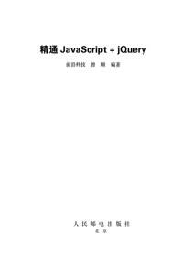 精通JavaScript+jQuery
