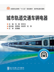 城市轨道交通车辆电器