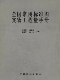 全国常用标准图实物工程量手册