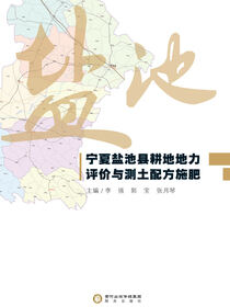 宁夏盐池县耕地地力评价与测土配方施肥