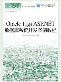 Oracle 11g+ASP.NET数据库系统开发案例教程