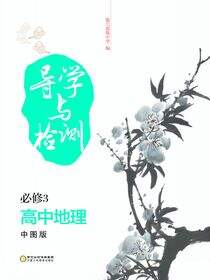 导学与检测：中图版.高中地理.3：必修