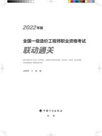 2022年版全国一级造价工程师职业资格考试联动通关