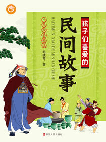 孩子们喜爱的民间故事