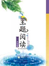 主题阅读.语文.八年级