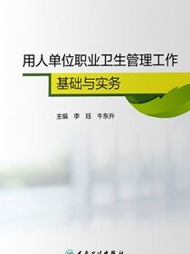 用人单位职业卫生管理工作基础与实务