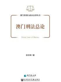 澳门刑法总论