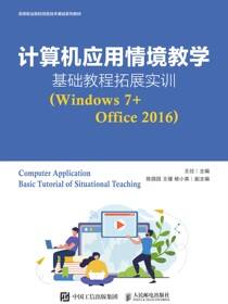 计算机应用情境教学基础教程拓展实训（Windows 7+Office 2016）