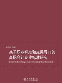 基于职业标准和成果导向的高职会计专业标准研究