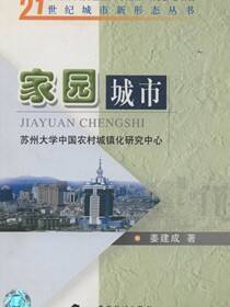 21世纪城市新形态丛书.家园城市