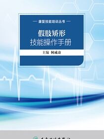 康复技能培训丛书——假肢矫形技能操作手册
