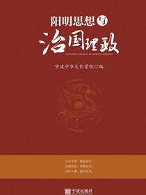 阳明思想与治国理政