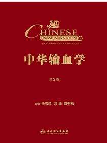 中华输血学
