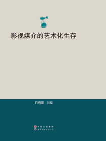 影视媒介的艺术化生存