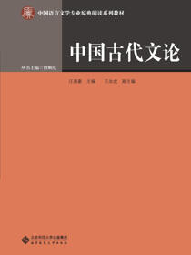 中国古代文论