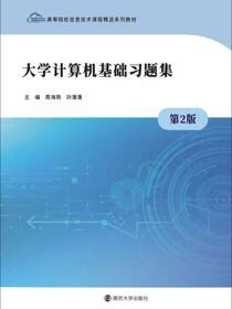 大学计算机基础习题集